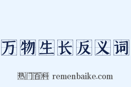 万物生长反义词是什么意思的图片